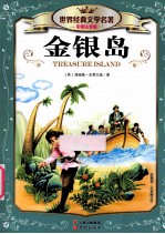 金银岛  彩图注音版
