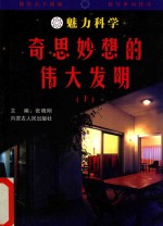 魅力科学  奇思妙想的伟大发明  上