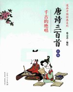 <em>唐诗</em><em>三</em><em>百首</em>  千古的绝唱  彩版