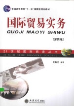 21世纪国际商务丛书  国际贸易实务