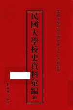 民国大学校史资料汇编  40
