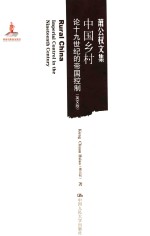 中国乡村  论十九世纪的帝国控制  英文版