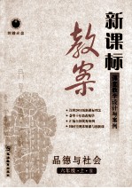 新课标教案<em>品德</em><em>与</em><em>社会</em>  <em>六</em><em>年级</em>  <em>上</em>  R