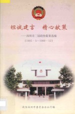坦诚建言·精心献策  深圳市二届政协提案选编  1995.5-1999.4