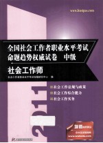 2012全国社会<em>工作</em>者职业水平考试命题趋势权威试卷  中级  社会<em>工作</em><em>师</em>