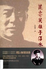 昆嵛英雄<em>于</em>得水