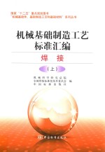 机械基础制造工艺标准汇编  焊接  上