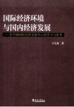 国际经济环境与国内经济发展  在中国国际经济交流中心的学习与思考