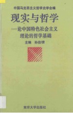 现实与哲学  论中国特色社会主义理论的哲学基础
