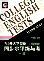 710分大学英语同步水平练与考  2013年版  一级
