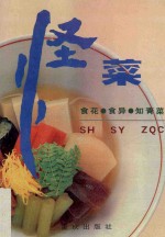 怪菜  食花·食异·知青菜