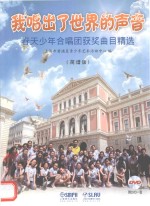 春天少年合唱团获奖曲目精选  我唱出了世界的声音  简谱版