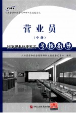 营业员  中级  国家职业技能鉴定考核指导