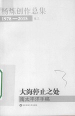杨炼创作总集  大海停止之处  南太平洋手稿