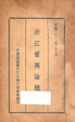 <em>浙江</em>省舆论概况