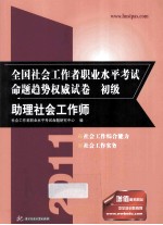 2012全国社会<em>工作</em>者职业水平考试命题趋势权威试卷  初级  社会<em>工作</em><em>师</em>