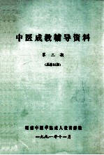 中医成教辅导资料  第2期总  第34期