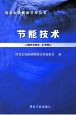 <em>节能</em><em>技术</em>