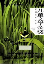 儿童文学金奖  原创经典悦读