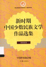 新时期中国少数民族文学<em>作品</em><em>选集</em>  纳西族<em>卷</em>