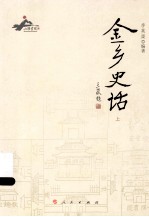 金乡史话  上