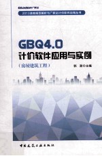 GBQ4.0计价<em>软件</em>应用与<em>实例</em>  房屋建筑<em>工程</em>
