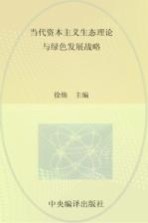 当代资本主义生态理论<em>与</em>绿色发展战略