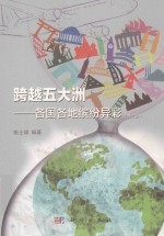 跨越五大洲  各国各地缤纷异彩  第2版
