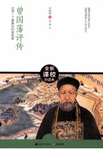 曾国藩  还原一个最真实的曾国藩