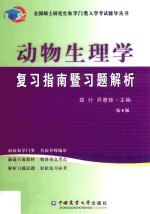 全国硕士<em>研究</em>生农学门类入学考试辅导丛书  动物生理学复习指南暨习题解析