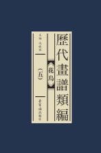 历代画谱类编  花鸟  5