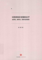 可持续的养老保险水平  全球化、城市化、老龄化的视角