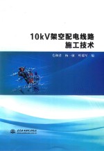 <em>1</em>0kV架空配电线路施工<em>技术</em>