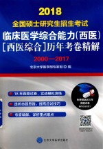 临床医学综合能力  西医  西医综合  历年考卷精解  2000-2017