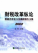 财税改革纵论  财税改革论文及调研报告文集  2012