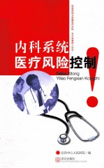 内科系统医疗<em>风险</em>控制
