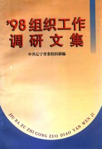 98<em>组织</em>工作调研文集