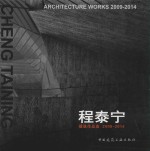 <em>程</em>泰宁建筑作品选  2009-2014
