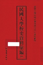 民国大学校史资料汇编  59
