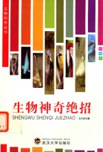 生物科学丛书  生物神奇绝招  彩图版