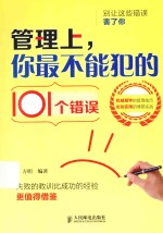 <em>管理</em>上，你最不能犯的101个错误