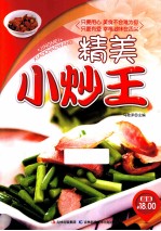 原味小厨系列丛书  精美小炒王