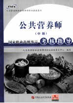 公共营养师  中级  国家职业技能<em>鉴定</em>考核指导