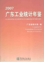 广东<em>工业</em>统计年鉴  2007  总第11期