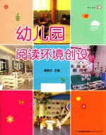 梦山书系  幼儿园阅读环境创设