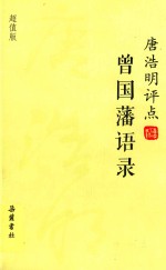 <em>唐浩</em>明评点曾国藩语录  超值版