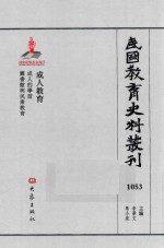 民国教育史料丛刊  1053  成人教育