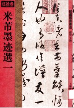 馆藏国宝墨迹  53  米芾墨迹選一