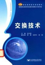 <em>交换</em><em>技术</em>