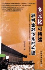 多元化可持续农村金融体系<em>的</em>构建